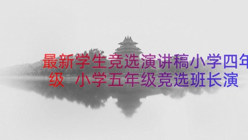 最新学生竞选演讲稿小学四年级 小学五年级竞选班长演讲稿(精选16篇)