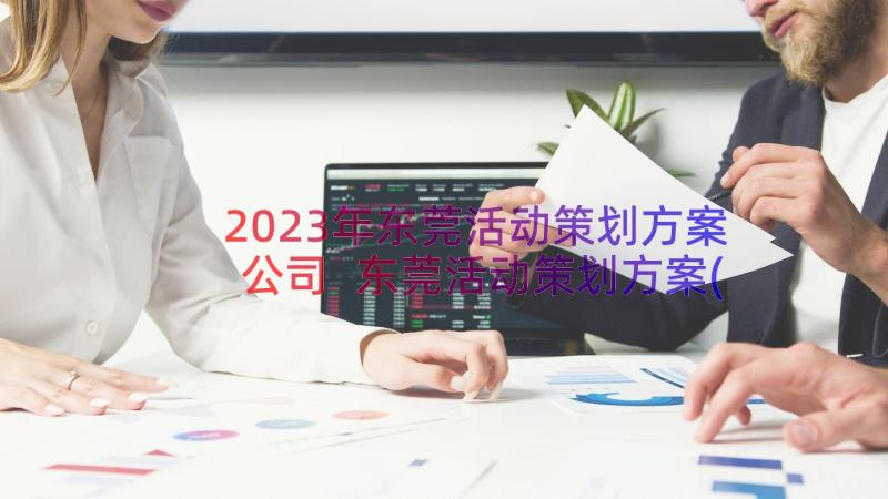 2023年东莞活动策划方案公司 东莞活动策划方案(优秀8篇)