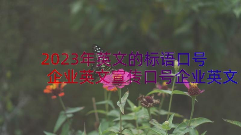 2023年英文的标语口号 企业英文宣传口号企业英文宣传口号标语(优秀8篇)