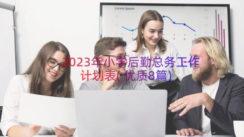 2023年小学后勤总务工作计划表(优质8篇)