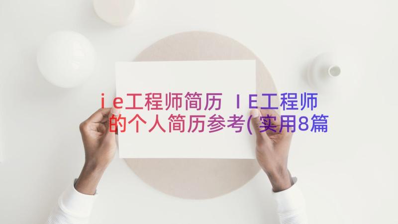 ie工程师简历 IE工程师的个人简历参考(实用8篇)