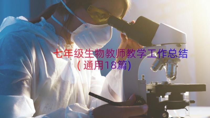 七年级生物教师教学工作总结(通用18篇)