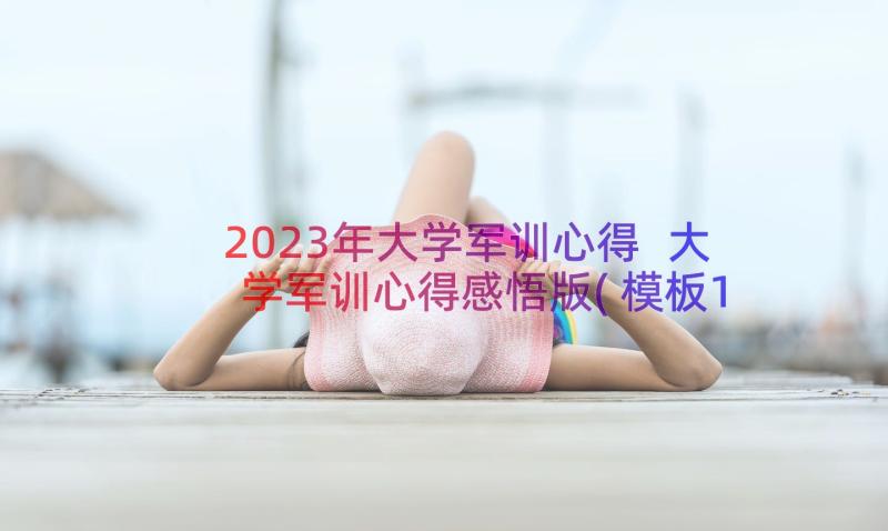 2023年大学军训心得 大学军训心得感悟版(模板17篇)