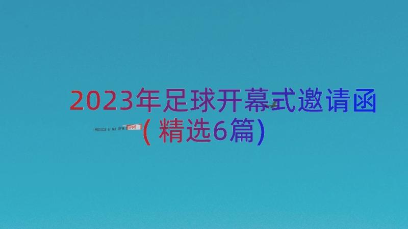 2023年足球开幕式邀请函(精选6篇)