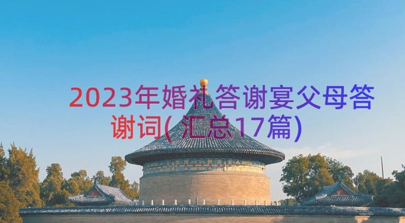 2023年婚礼答谢宴父母答谢词(汇总17篇)