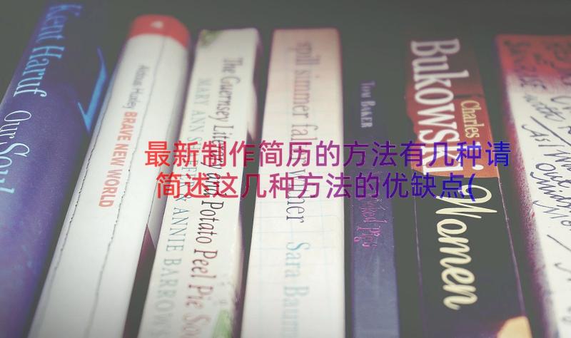 最新制作简历的方法有几种请简述这几种方法的优缺点(模板9篇)