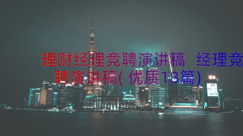 理财经理竞聘演讲稿 经理竞聘演讲稿(优质18篇)