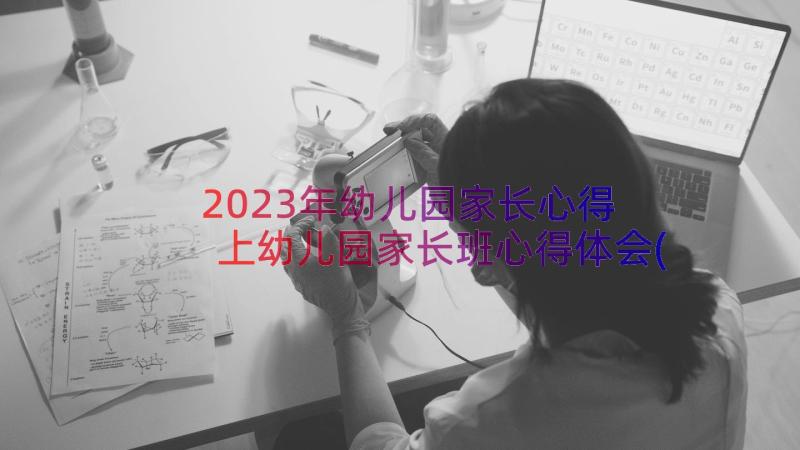 2023年幼儿园家长心得 上幼儿园家长班心得体会(优质15篇)