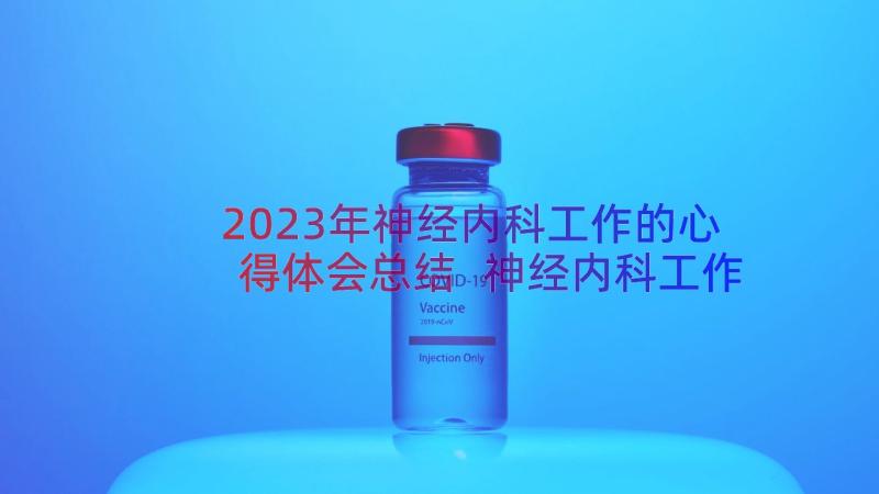 2023年神经内科工作的心得体会总结 神经内科工作的心得体会(通用8篇)