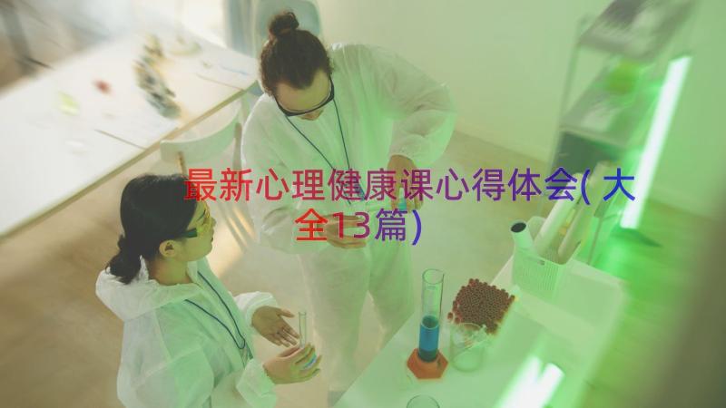 最新心理健康课心得体会(大全13篇)