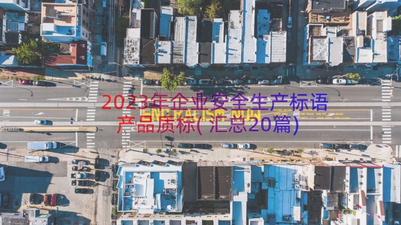 2023年企业安全生产标语产品质标(汇总20篇)