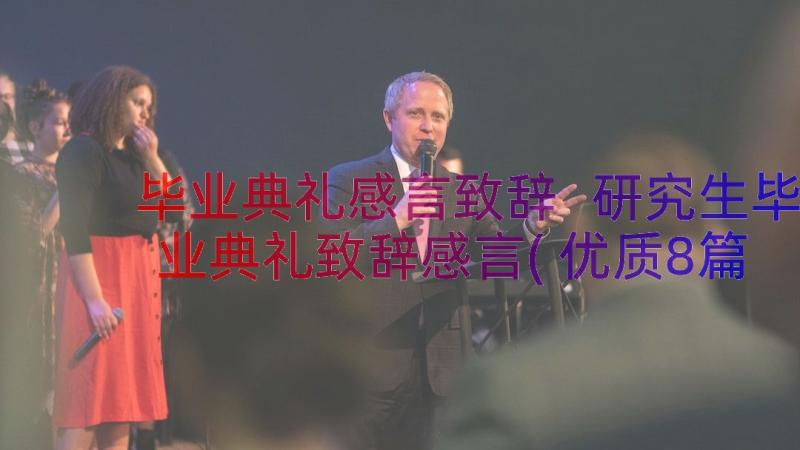 毕业典礼感言致辞 研究生毕业典礼致辞感言(优质8篇)