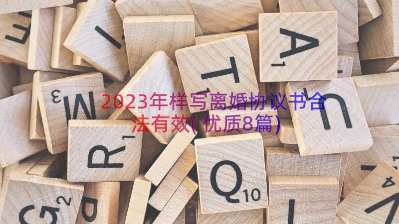 2023年样写离婚协议书合法有效(优质8篇)