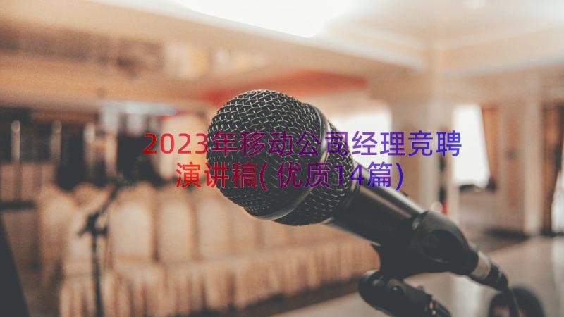 2023年移动公司经理竞聘演讲稿(优质14篇)