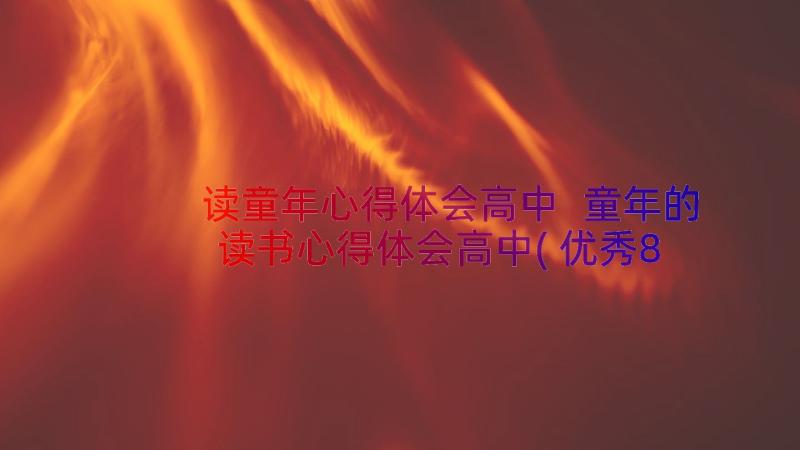 读童年心得体会高中 童年的读书心得体会高中(优秀8篇)