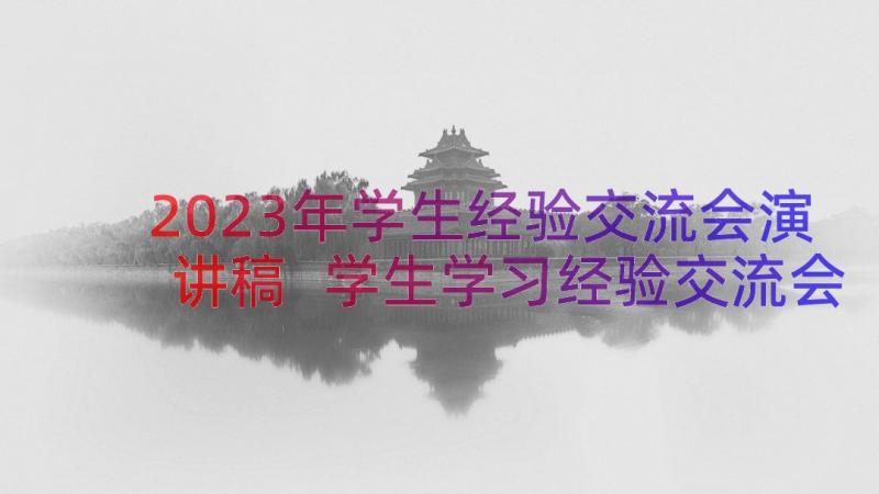 2023年学生经验交流会演讲稿 学生学习经验交流会(优秀15篇)