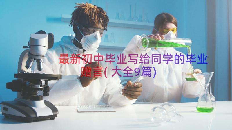 最新初中毕业写给同学的毕业赠言(大全9篇)