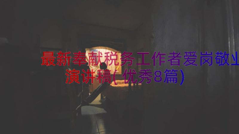 最新奉献税务工作者爱岗敬业演讲稿(优秀8篇)