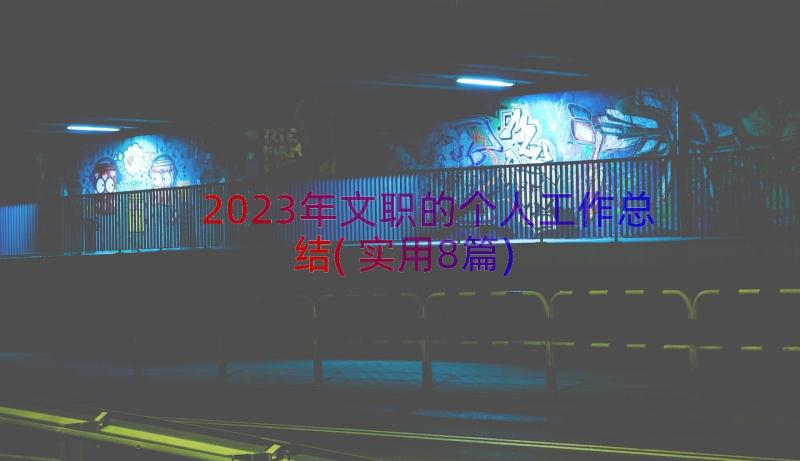 2023年文职的个人工作总结(实用8篇)