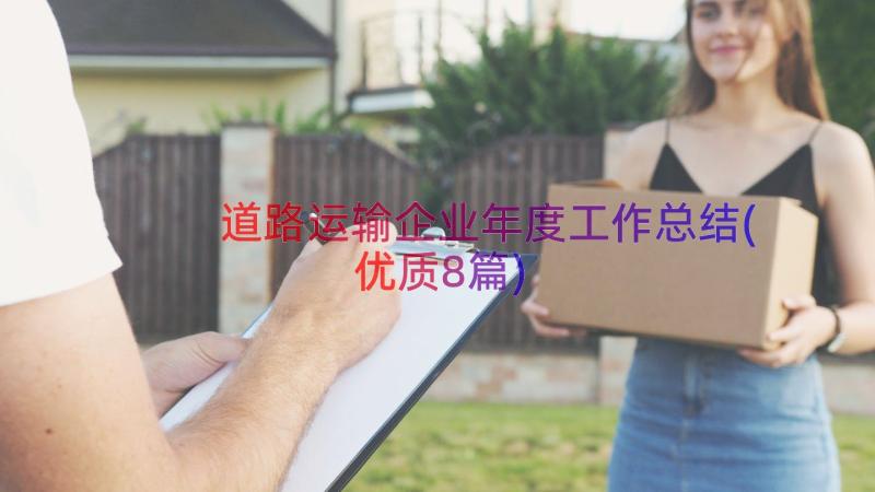 道路运输企业年度工作总结(优质8篇)