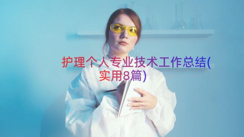 护理个人专业技术工作总结(实用8篇)