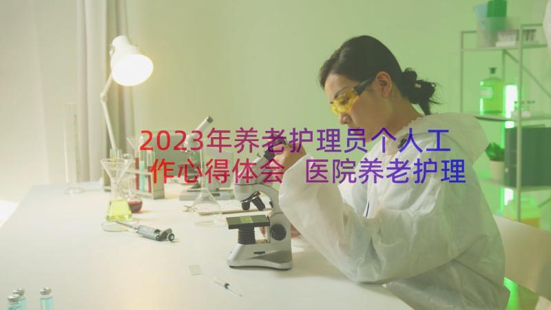 2023年养老护理员个人工作心得体会 医院养老护理员培训工作心得体会(通用6篇)