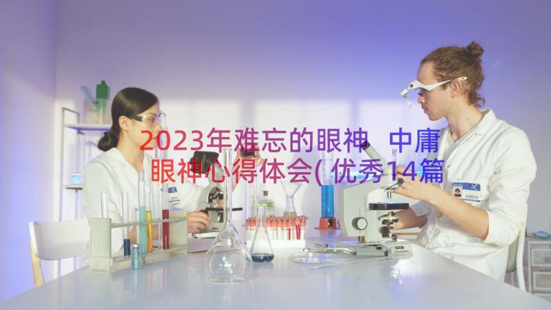 2023年难忘的眼神 中庸眼神心得体会(优秀14篇)