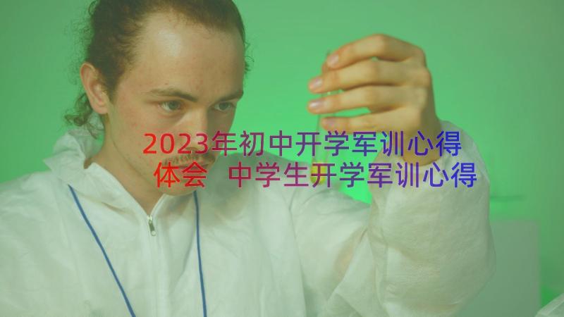 2023年初中开学军训心得体会 中学生开学军训心得(实用8篇)