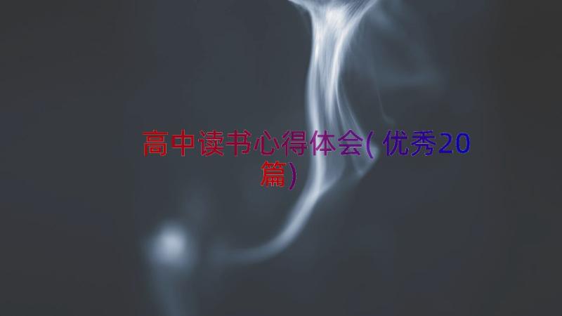 高中读书心得体会(优秀20篇)