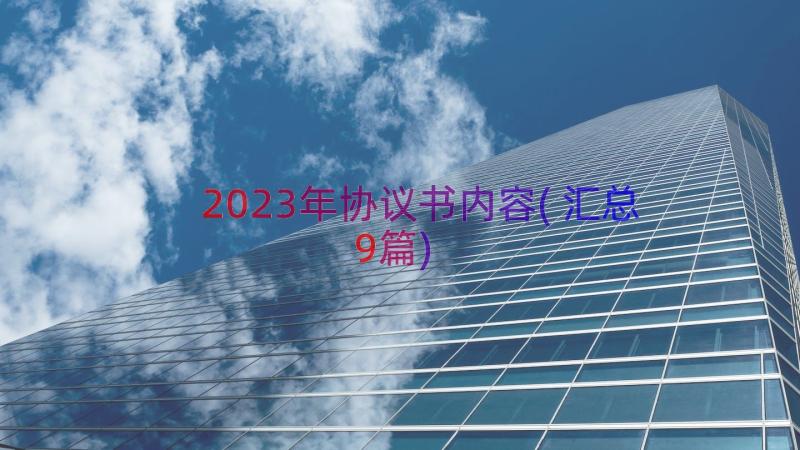 2023年协议书内容(汇总9篇)