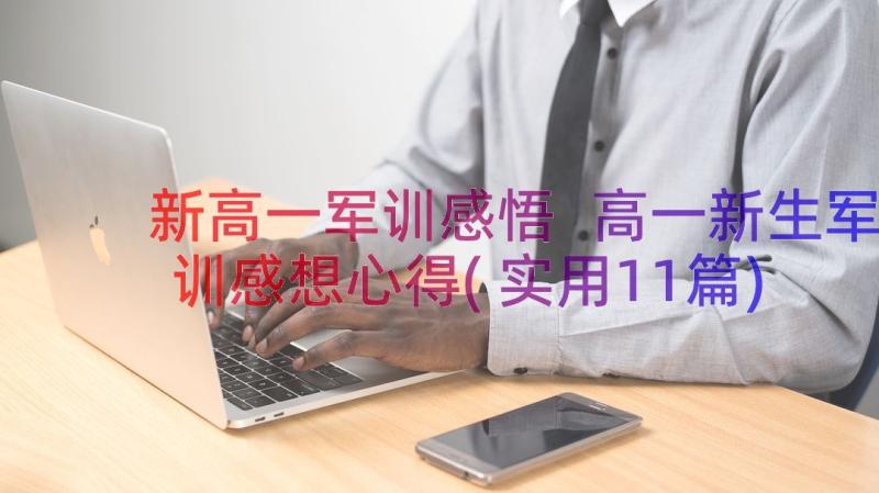 新高一军训感悟 高一新生军训感想心得(实用11篇)