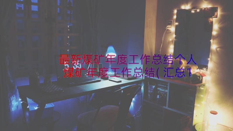 最新煤矿年度工作总结个人 煤矿年度工作总结(汇总15篇)