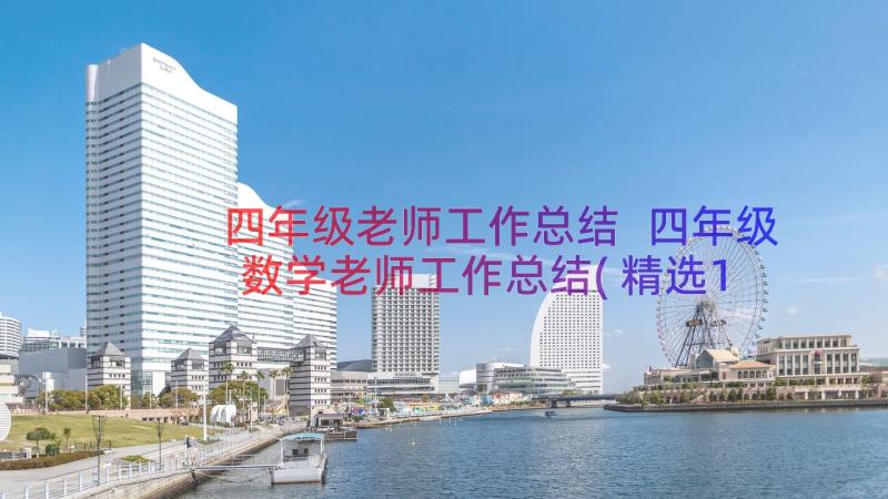 四年级老师工作总结 四年级数学老师工作总结(精选16篇)