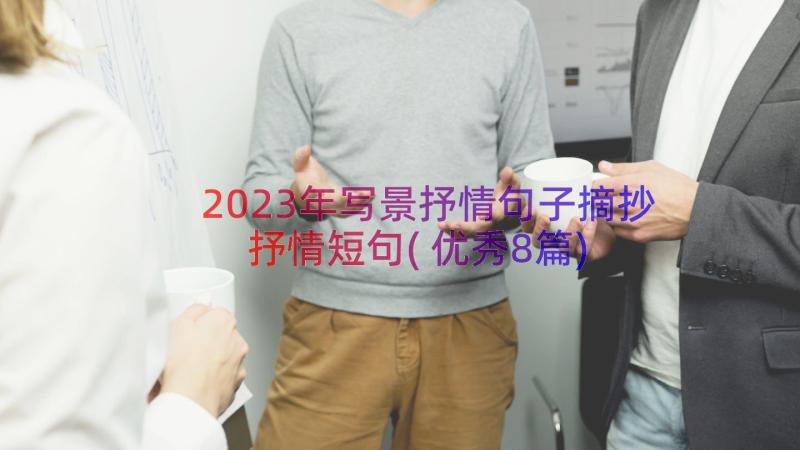 2023年写景抒情句子摘抄抒情短句(优秀8篇)