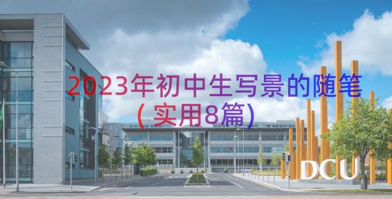 2023年初中生写景的随笔(实用8篇)