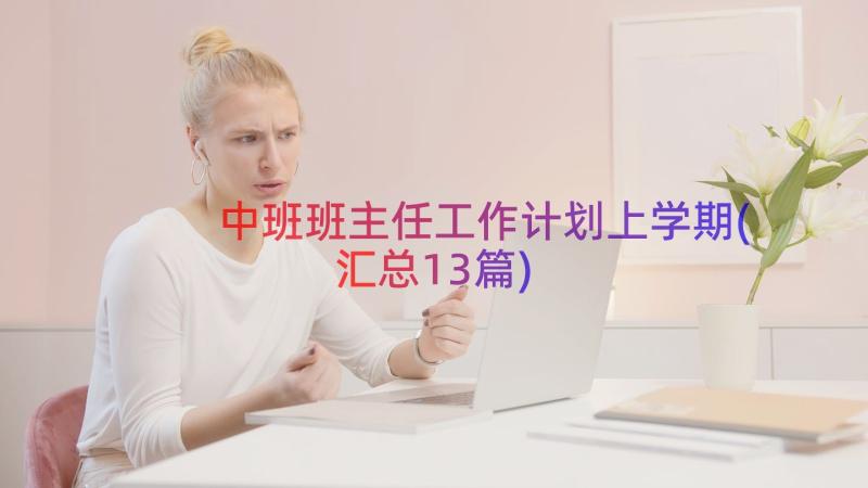 中班班主任工作计划上学期(汇总13篇)