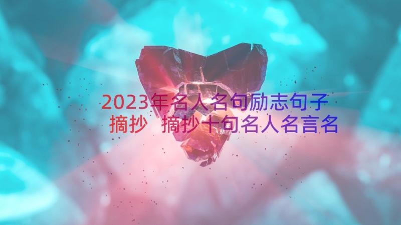 2023年名人名句励志句子摘抄 摘抄十句名人名言名人名句句子摘抄(优质8篇)