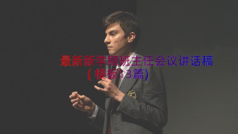 最新新学期班主任会议讲话稿(模板13篇)