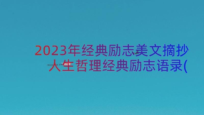 2023年经典励志美文摘抄 人生哲理经典励志语录(精选11篇)