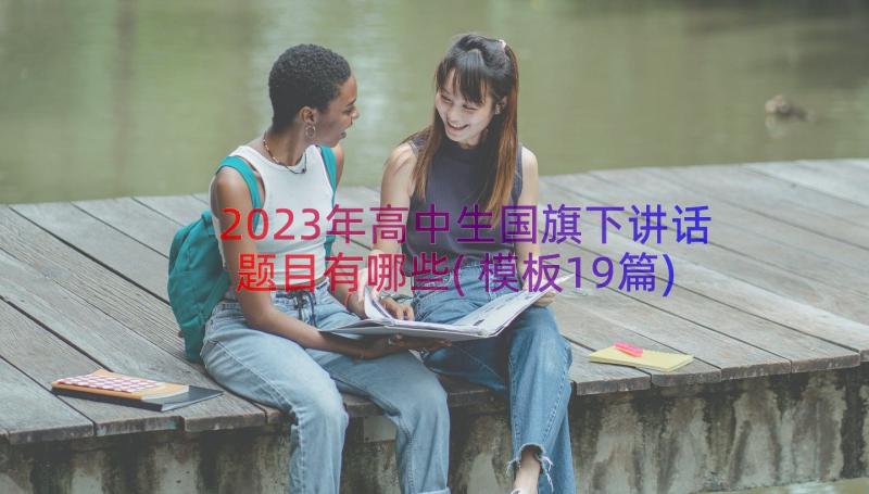 2023年高中生国旗下讲话题目有哪些(模板19篇)