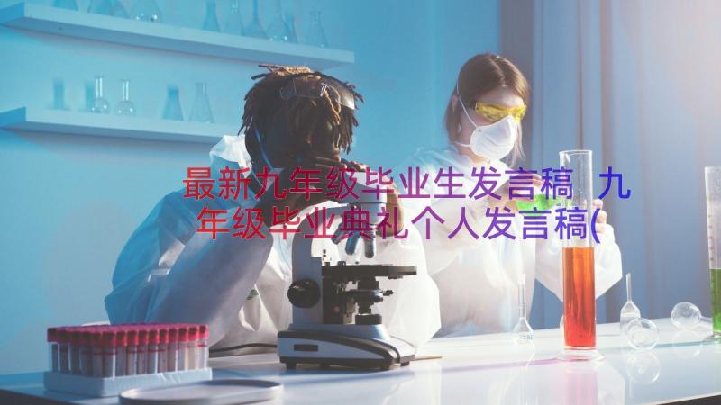 最新九年级毕业生发言稿 九年级毕业典礼个人发言稿(优秀11篇)