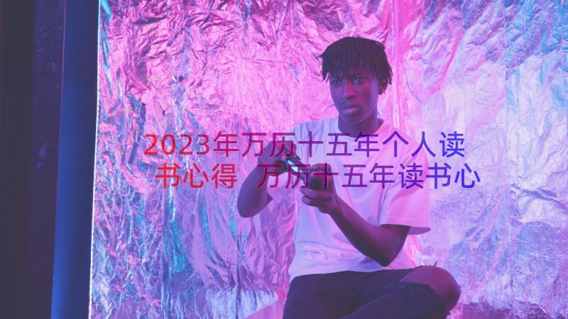 2023年万历十五年个人读书心得 万历十五年读书心得(通用8篇)