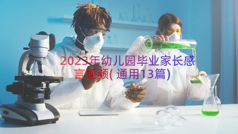 2023年幼儿园毕业家长感言视频(通用13篇)