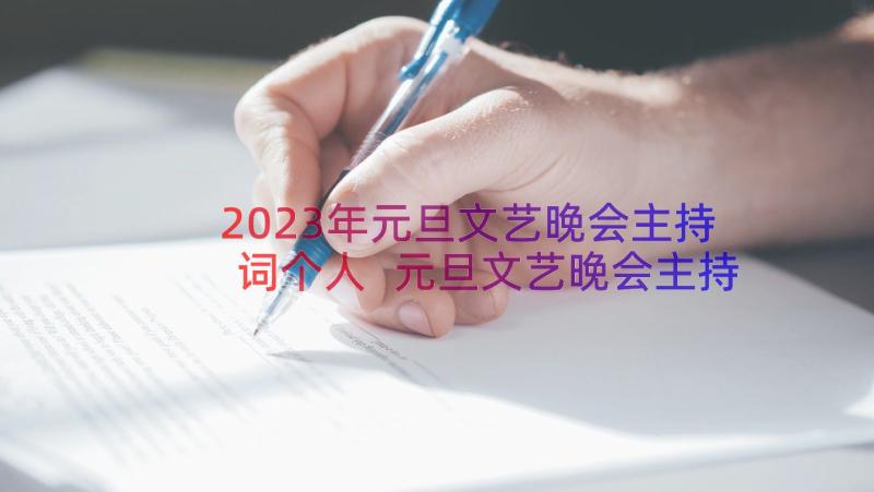 2023年元旦文艺晚会主持词个人 元旦文艺晚会主持稿(优质17篇)