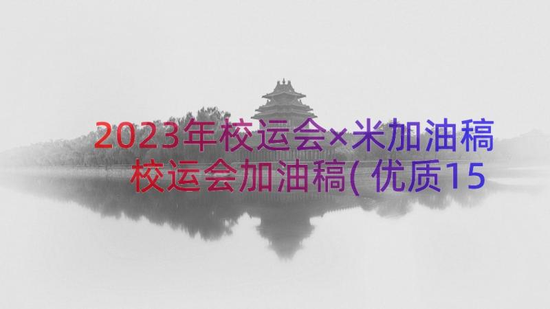 2023年校运会×米加油稿 校运会加油稿(优质15篇)