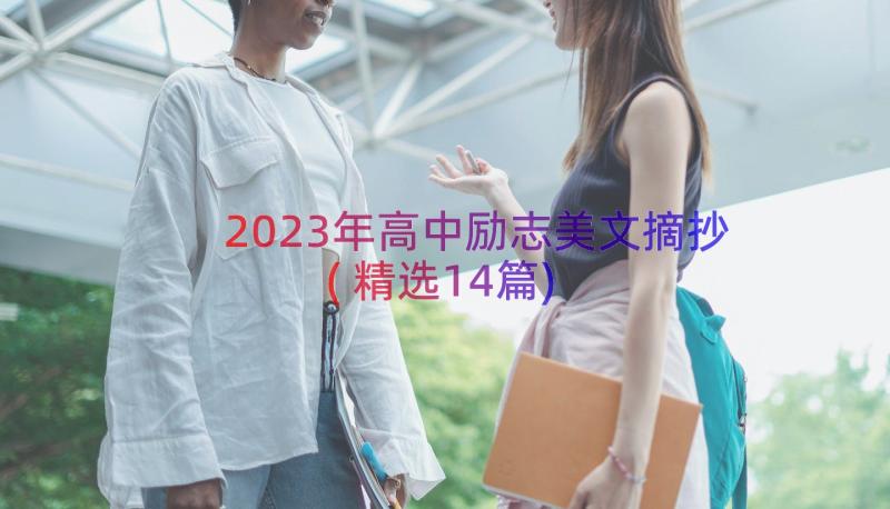 2023年高中励志美文摘抄(精选14篇)