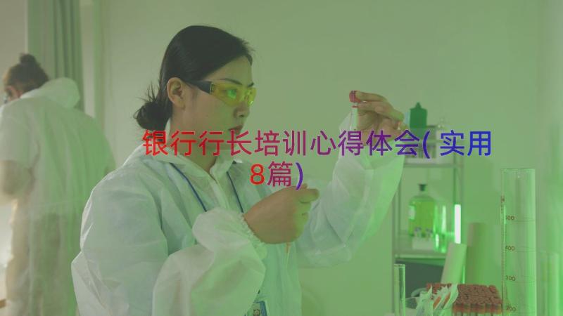 银行行长培训心得体会(实用8篇)