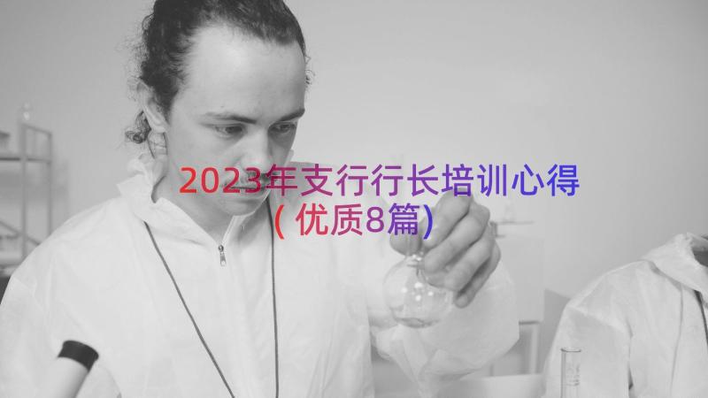 2023年支行行长培训心得(优质8篇)