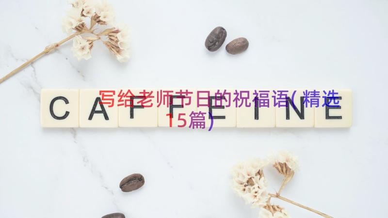 写给老师节日的祝福语(精选15篇)