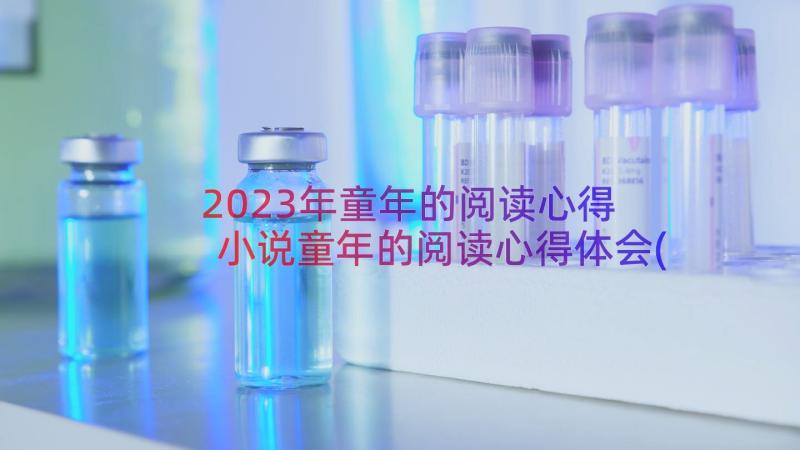 2023年童年的阅读心得 小说童年的阅读心得体会(优质8篇)